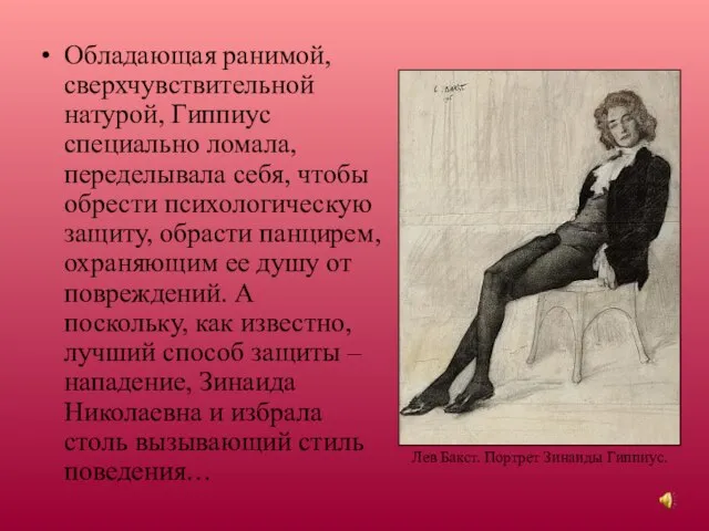 Обладающая ранимой, сверхчувствительной натурой, Гиппиус специально ломала, переделывала себя, чтобы обрести психологическую