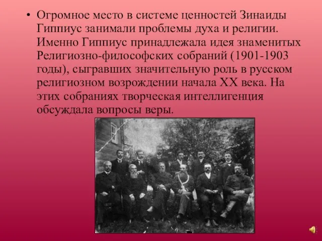 Огромное место в системе ценностей Зинаиды Гиппиус занимали проблемы духа и религии.