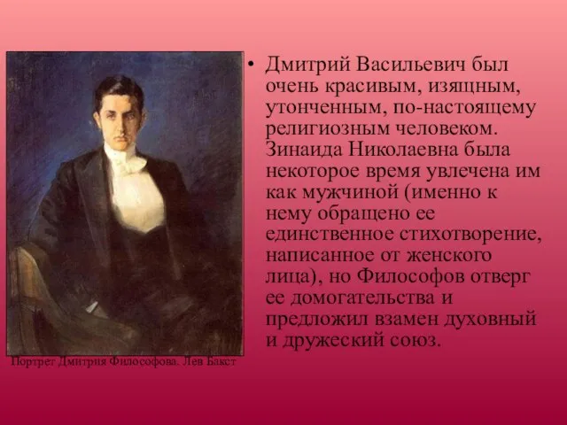 Дмитрий Васильевич был очень красивым, изящным, утонченным, по-настоящему религиозным человеком. Зинаида Николаевна