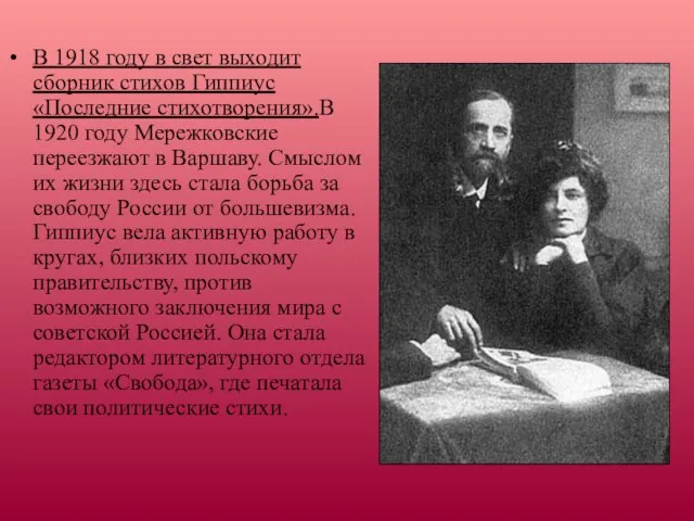 В 1918 году в свет выходит сборник стихов Гиппиус «Последние стихотворения».В 1920