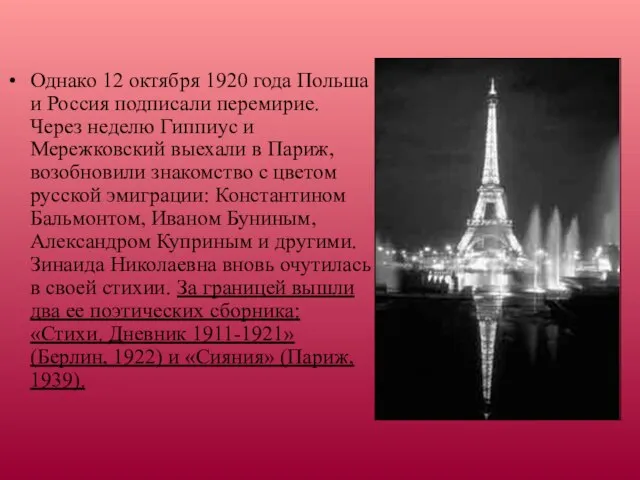 Однако 12 октября 1920 года Польша и Россия подписали перемирие. Через неделю