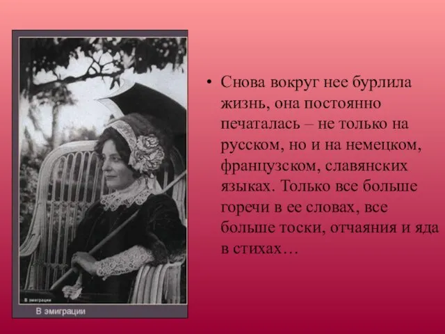 Снова вокруг нее бурлила жизнь, она постоянно печаталась – не только на