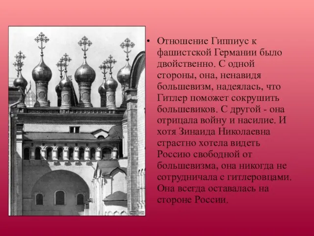 Отношение Гиппиус к фашистской Германии было двойственно. С одной стороны, она, ненавидя