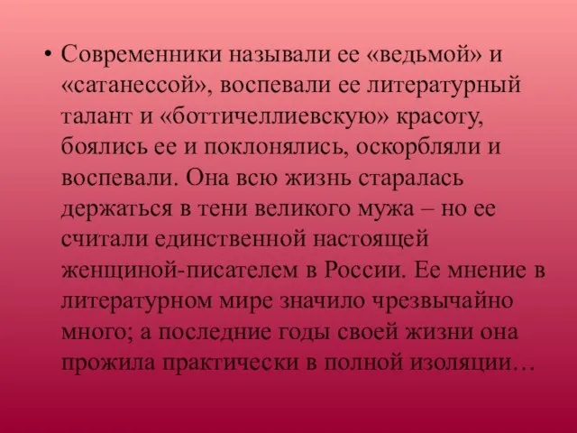 Современники называли ее «ведьмой» и «сатанессой», воспевали ее литературный талант и «боттичеллиевскую»