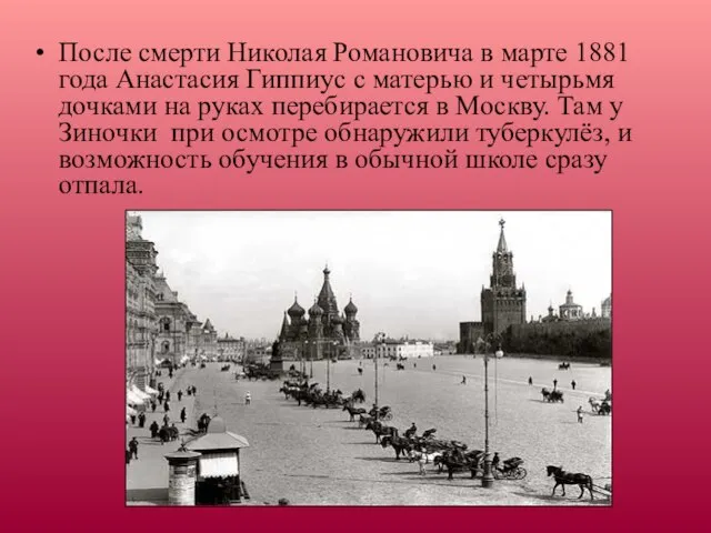 После смерти Николая Романовича в марте 1881 года Анастасия Гиппиус с матерью