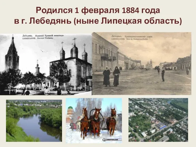 Родился 1 февраля 1884 года в г. Лебедянь (ныне Липецкая область)