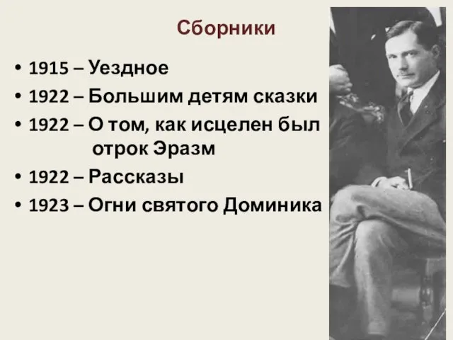 Сборники 1915 – Уездное 1922 – Большим детям сказки 1922 – О