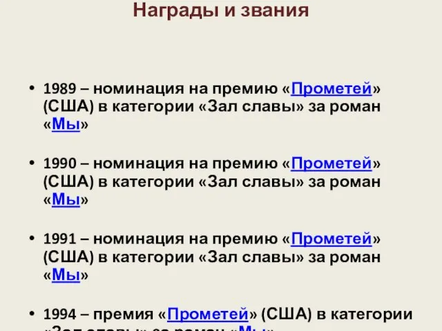 Награды и звания 1989 – номинация на премию «Прометей» (США) в категории