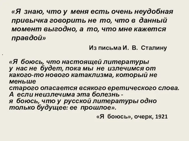 «Я знаю, что у меня есть очень неудобная привычка говорить не то,