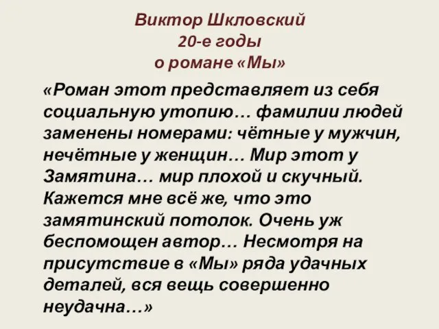 Виктор Шкловский 20-е годы о романе «Мы» «Роман этот представляет из себя