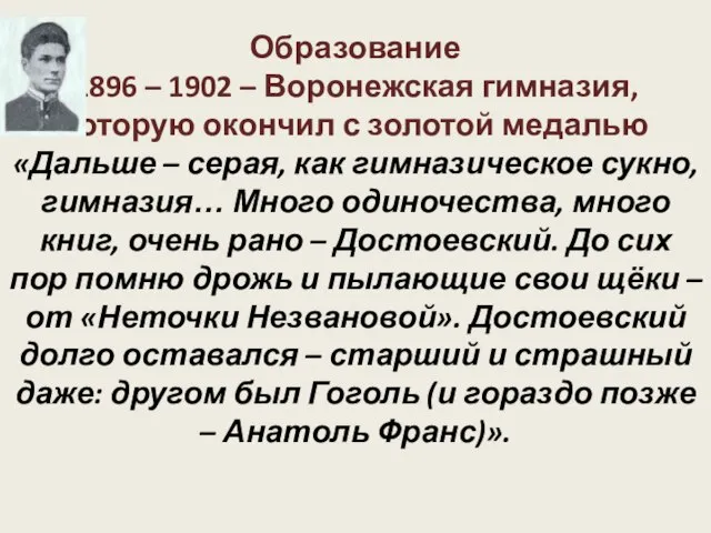 Образование 1896 – 1902 – Воронежская гимназия, которую окончил с золотой медалью