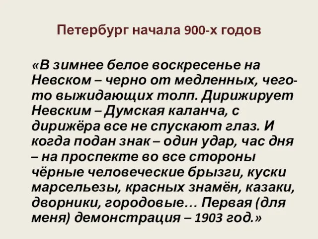 Петербург начала 900-х годов «В зимнее белое воскресенье на Невском – черно