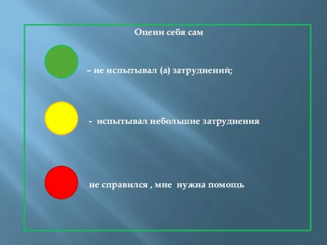 Оцени себя сам – не испытывал (а) затруднений; - испытывал небольшие затруднения