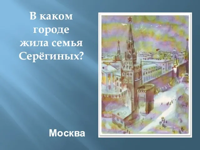 Москва В каком городе жила семья Серёгиных?