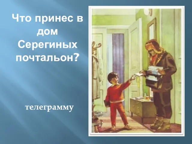 Что принес в дом Серегиных почтальон? телеграмму