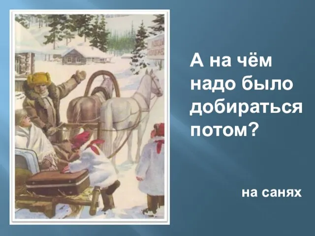 А на чём надо было добираться потом? на санях