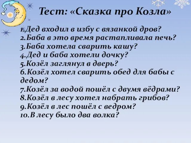 Тест: «Сказка про Козла» 1.Дед входил в избу с вязанкой дров? 2.Баба