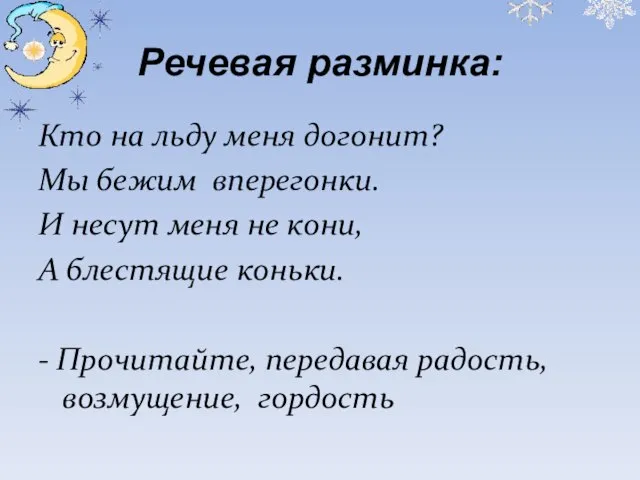 Речевая разминка: Кто на льду меня догонит? Мы бежим вперегонки. И несут