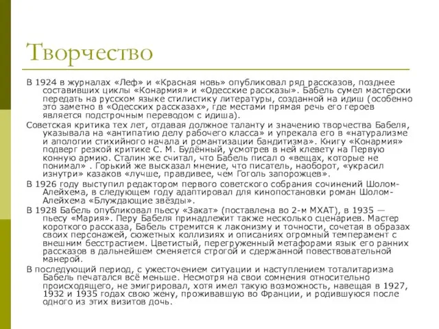 Творчество В 1924 в журналах «Леф» и «Красная новь» опубликовал ряд рассказов,