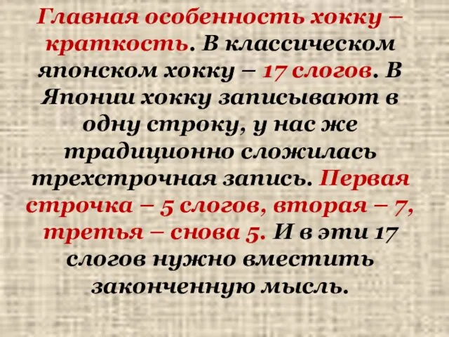 Главная особенность хокку – краткость. В классическом японском хокку – 17 слогов.