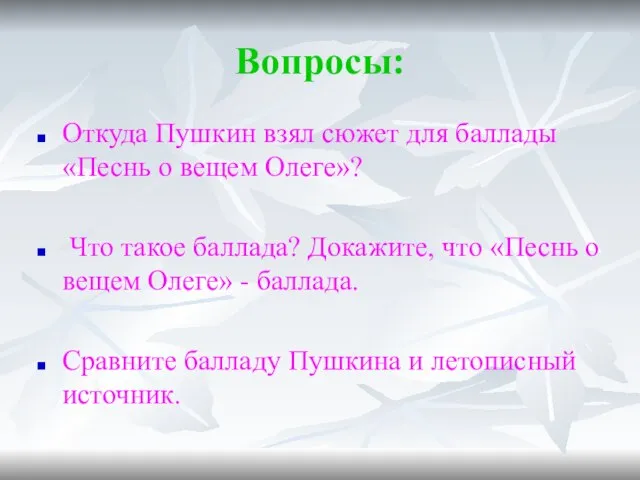 Вопросы: Откуда Пушкин взял сюжет для баллады «Песнь о вещем Олеге»? Что