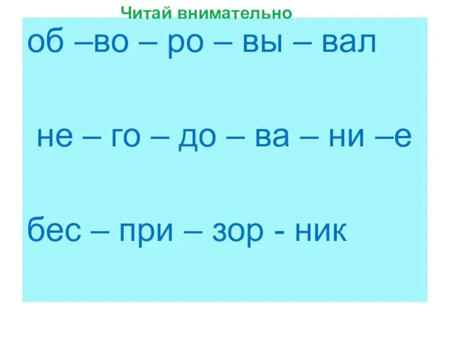 об –во – ро – вы – вал не – го –