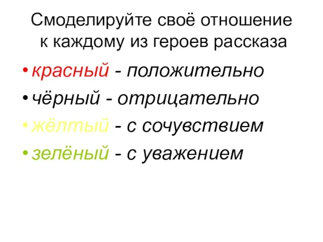 Смоделируйте своё отношение к каждому из героев рассказа красный - положительно чёрный