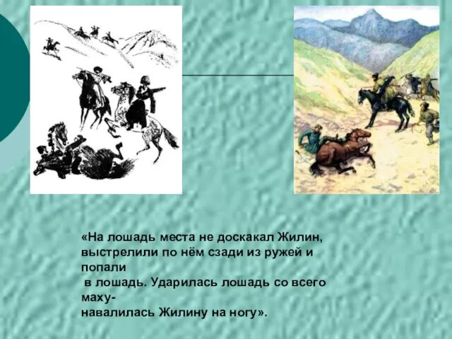 «На лошадь места не доскакал Жилин, выстрелили по нём сзади из ружей