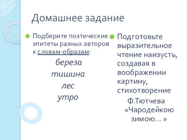 Домашнее задание Подберите поэтические эпитеты разных авторов к словам-образам: береза тишина лес