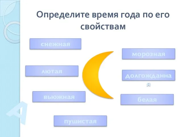 Определите время года по его свойствам снежная лютая вьюжная долгожданная морозная белая пушистая А