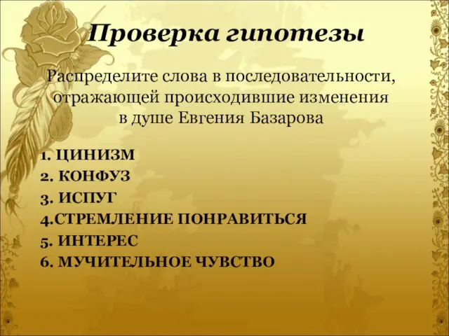 1. ЦИНИЗМ 2. КОНФУЗ 3. ИСПУГ 4.СТРЕМЛЕНИЕ ПОНРАВИТЬСЯ 5. ИНТЕРЕС 6. МУЧИТЕЛЬНОЕ