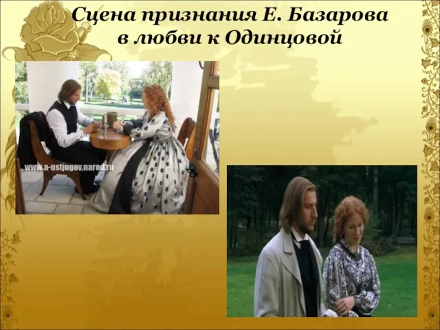 Сцена признания Е. Базарова в любви к Одинцовой