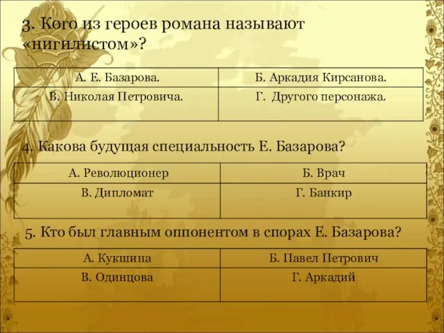 3. Кого из героев романа называют «нигилистом»? 4. Какова будущая специальность Е.