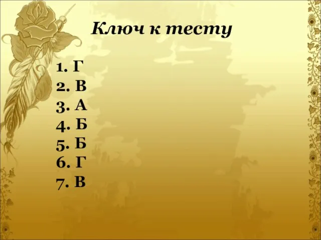 1. Г 2. В 3. А 4. Б 5. Б 6. Г