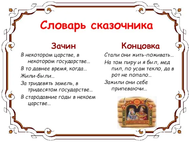 Словарь сказочника Зачин В некотором царстве, в некотором государстве… В то давнее