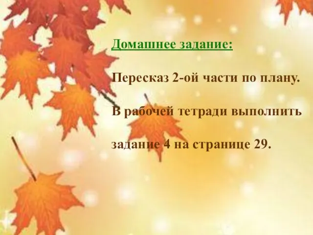 Домашнее задание: Пересказ 2-ой части по плану. В рабочей тетради выполнить задание 4 на странице 29.