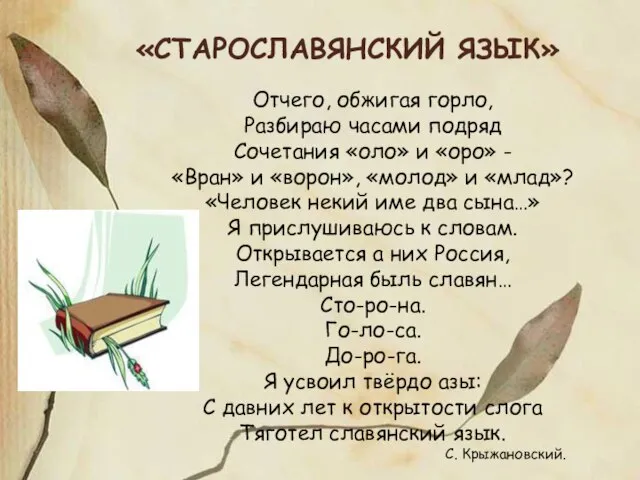 «СТАРОСЛАВЯНСКИЙ ЯЗЫК» Отчего, обжигая горло, Разбираю часами подряд Сочетания «оло» и «оро»