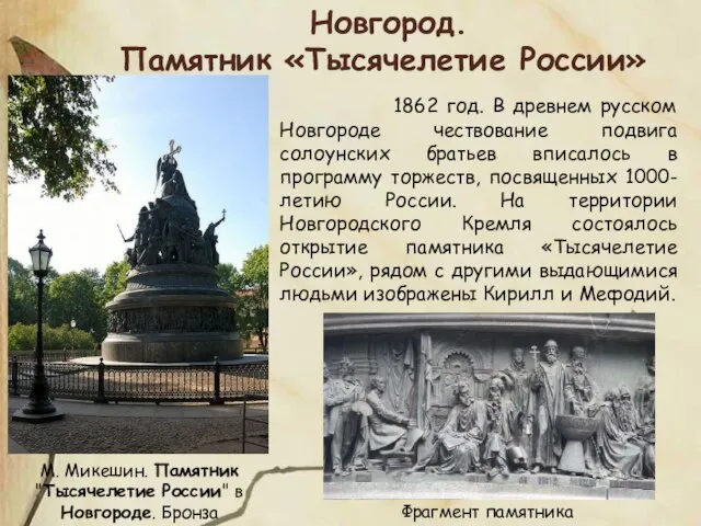 М. Микешин. Памятник "Тысячелетие России" в Новгороде. Бронза Новгород. Памятник «Тысячелетие России»