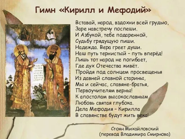 Гимн «Кирилл и Мефодий» Вставай, народ, вздохни всей грудью, Заре навстречу поспеши.