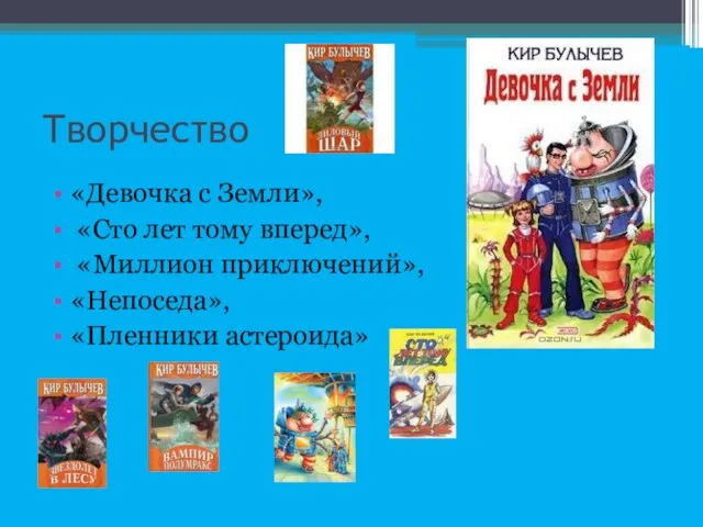 Творчество «Девочка с Земли», «Сто лет тому вперед», «Миллион приключений», «Непоседа», «Пленники астероида»