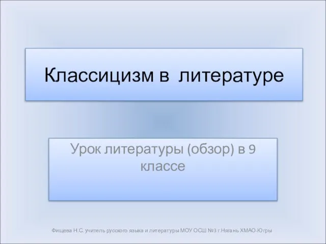 Презентация на тему Классицизм в литературе