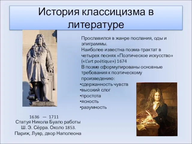 История классицизма в литературе 1636 — 1711 Прославился в жанре послания, оды