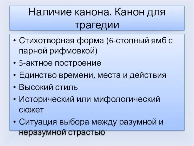 Наличие канона. Канон для трагедии Стихотворная форма (6-стопный ямб с парной рифмовкой)