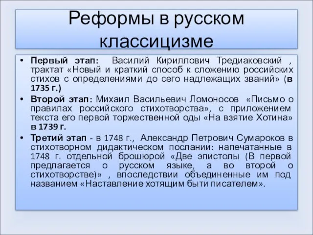 Реформы в русском классицизме Первый этап: Василий Кириллович Тредиаковский , трактат «Новый