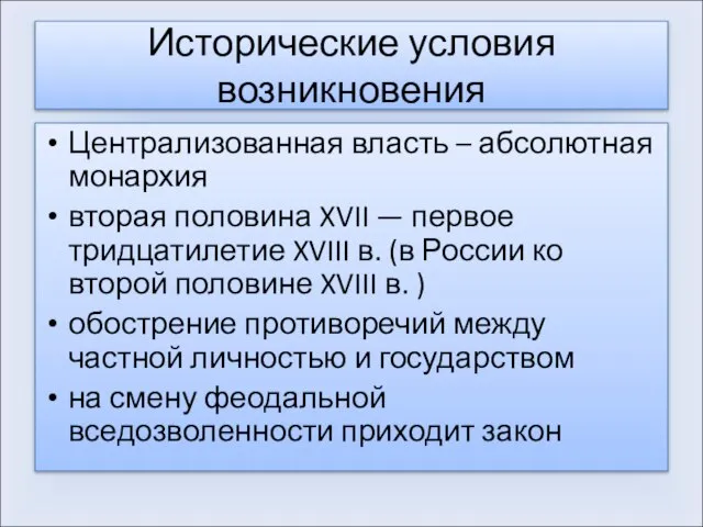 Исторические условия возникновения Централизованная власть – абсолютная монархия вторая половина XVII —