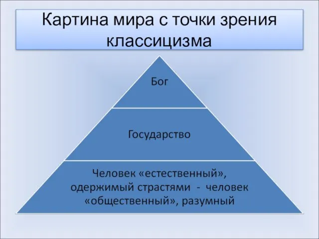 Картина мира с точки зрения классицизма