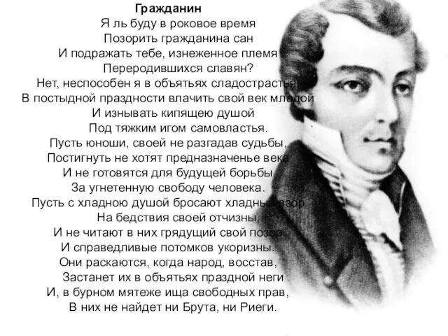 Гражданин Я ль буду в роковое время Позорить гражданина сан И подражать