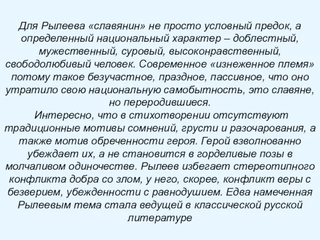 Для Рылеева «славянин» не просто условный предок, а определенный национальный характер –