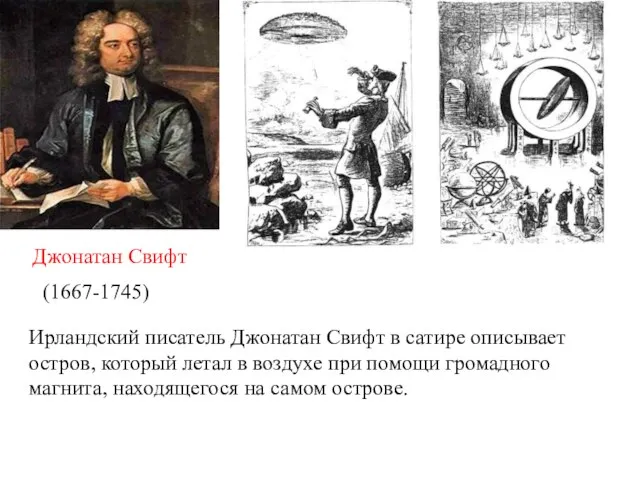 Джонатан Свифт (1667-1745) Ирландский писатель Джонатан Свифт в сатире описывает остров, который