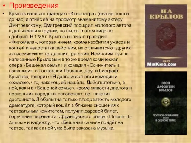 Произведения Крылов написал трагедию «Клеопатра» (она не дошла до нас) и отнёс